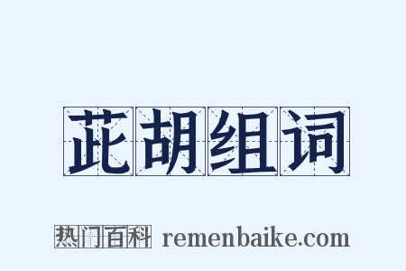 茈胡组词是什么意思的图片